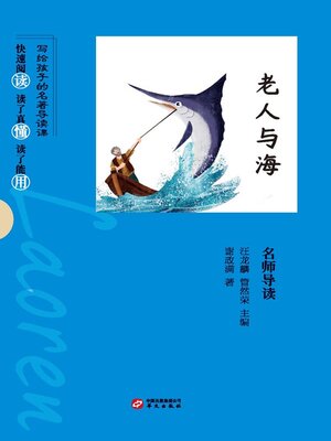 cover image of 《老人与海》名师导读